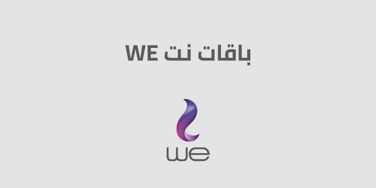 باقات نت we