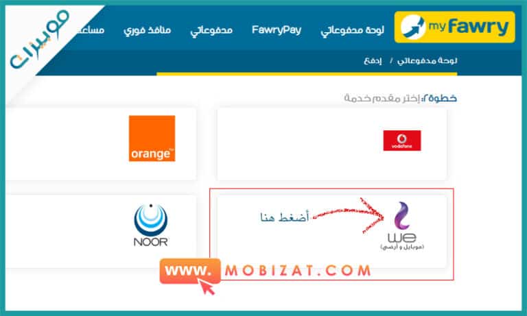 كيفية دفع فاتورة التليفون الارضي من فوري