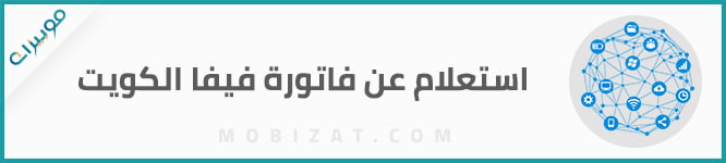 استعلام عن فاتورة فيفا الكويت