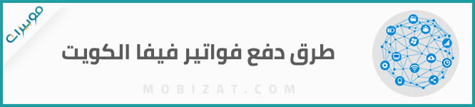 طرق دفع فواتير فيفا الكويت