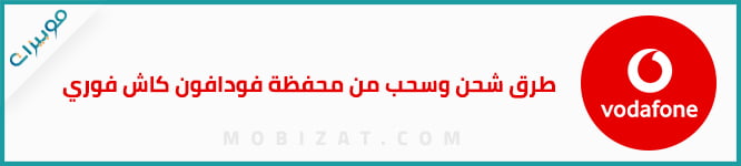 طرق شحن وسحب من محفظة فودافون كاش فوري