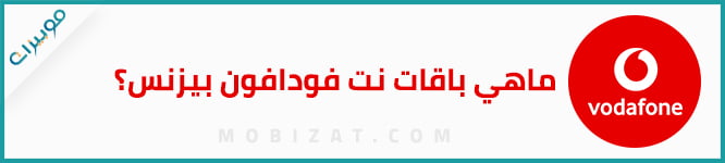 ماهي باقات نت فودافون بيزنس