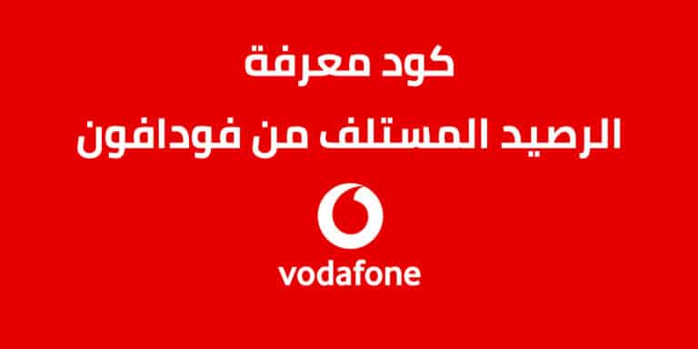 الرصيد المستلف من فودافون