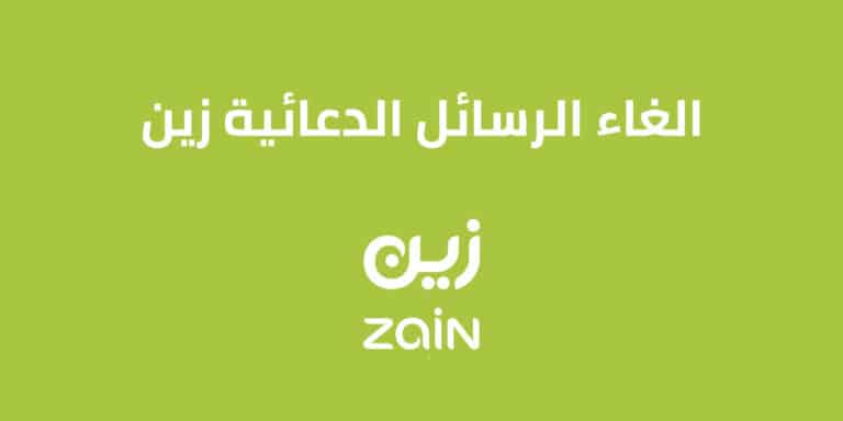 الغاء الرسائل الدعائية زين