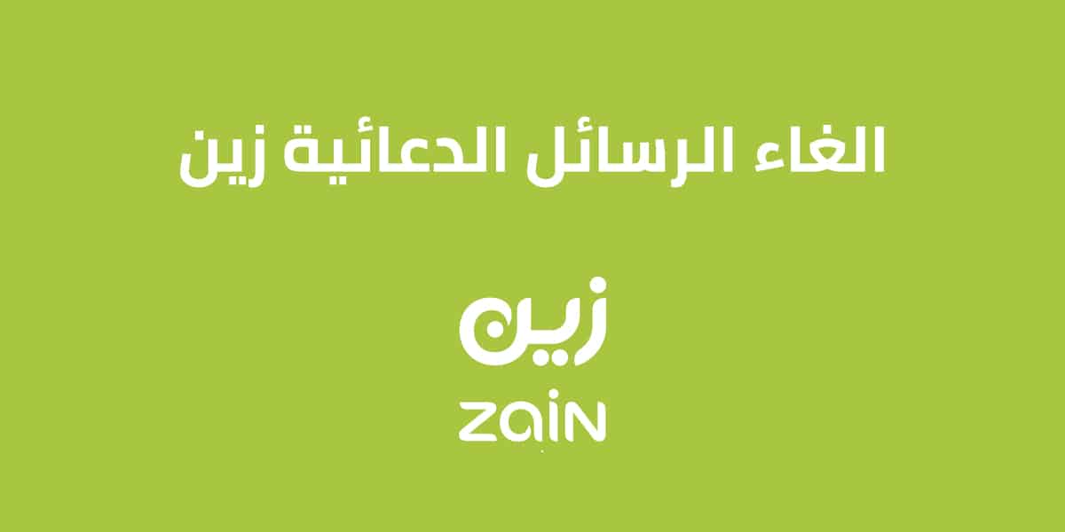 الغاء الرسائل الدعائية زين