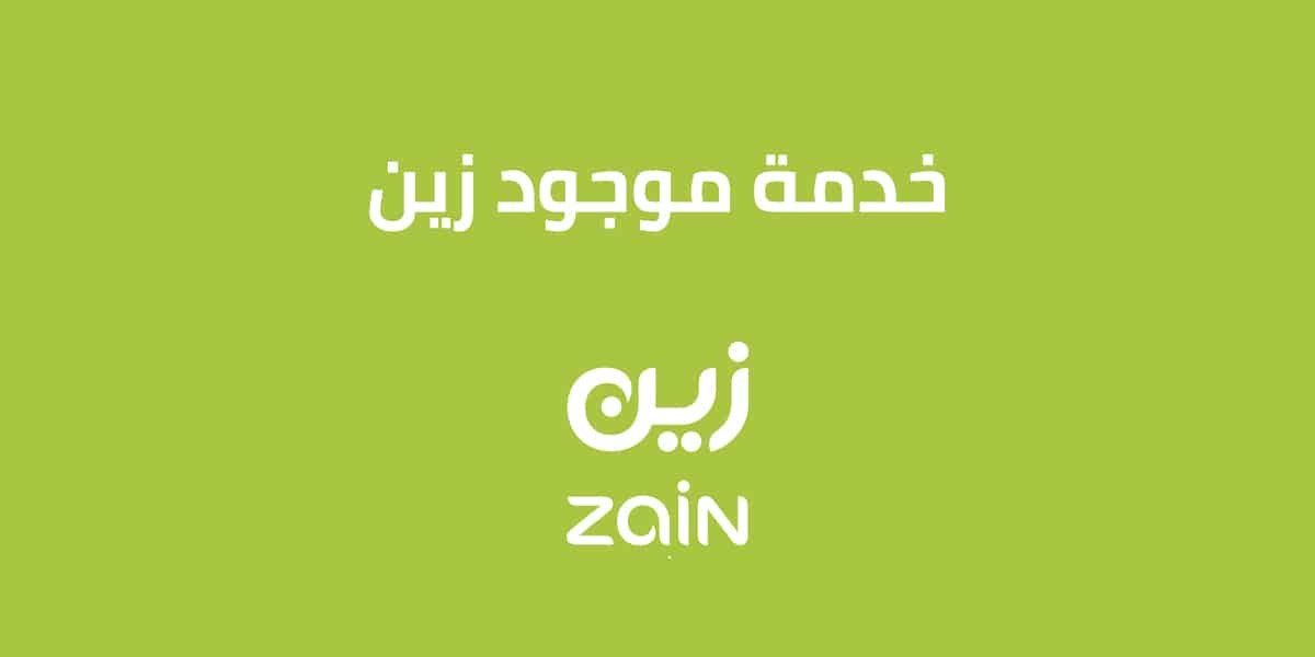 خدمة موجود زين