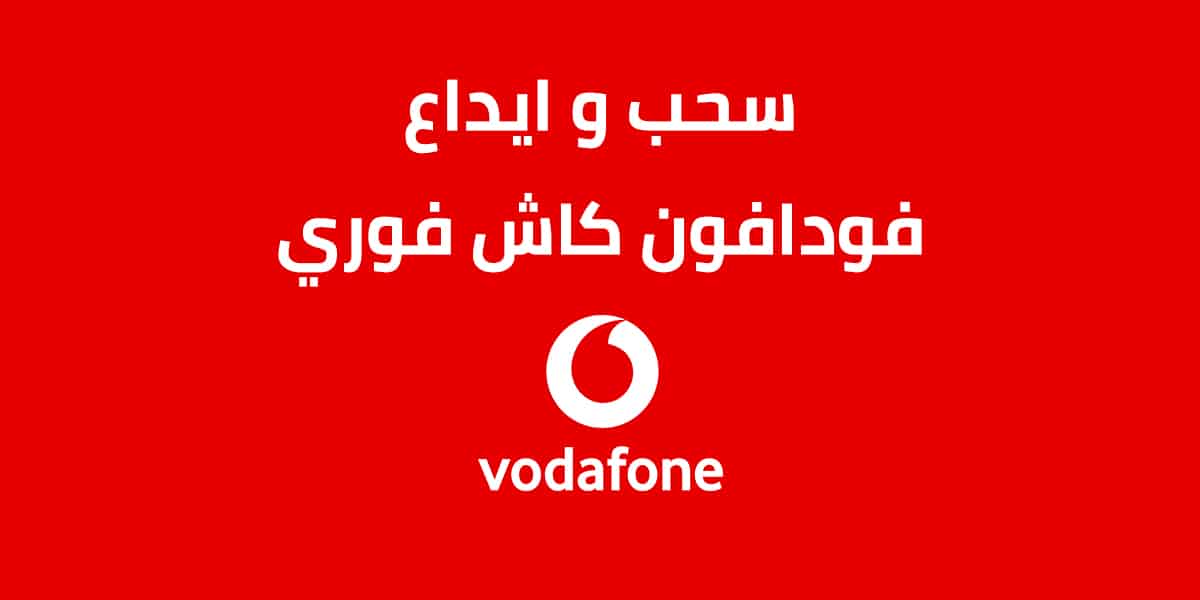 فودافون كاش فورى