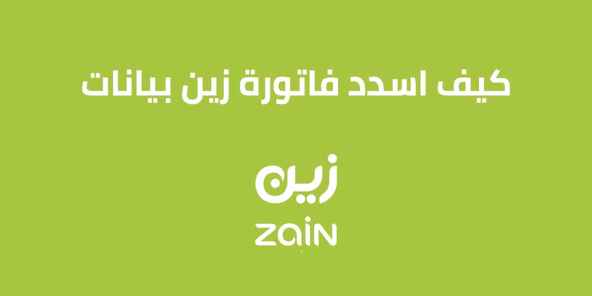 كيف اسدد فاتورة زين بيانات