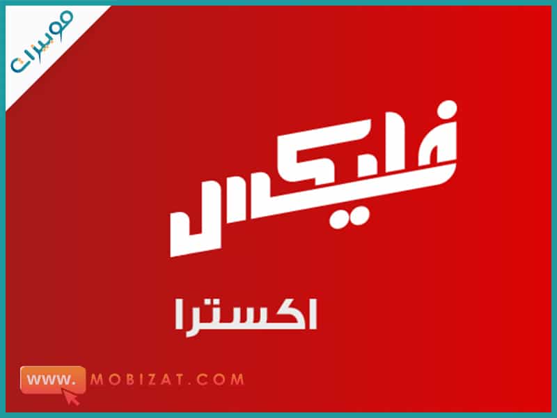 باقات مكالمات فودافون فليكس اضافية اكسترا