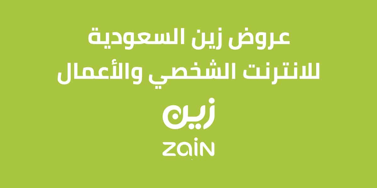 أفضل عروض زين للانترنت الشخصي والأعمال