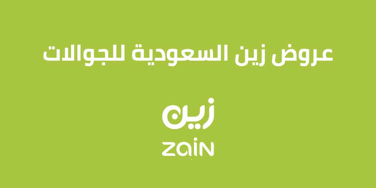 عروض زين للجوالات