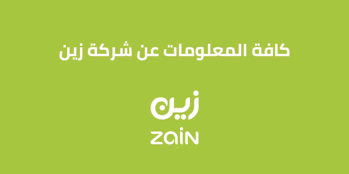 كافة المعلومات عن شركة زين