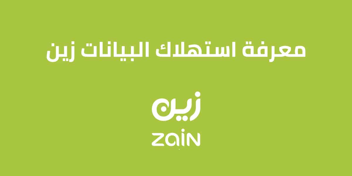 معرفة استهلاك البيانات زين