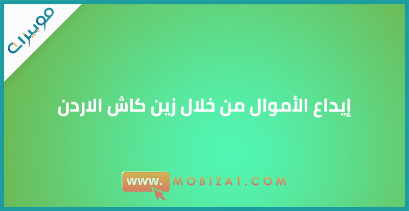 إيداع الأموال من خلال زين كاش الاردن