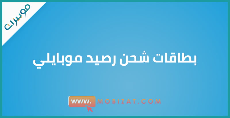 بطاقات شحن رصيد موبايلي