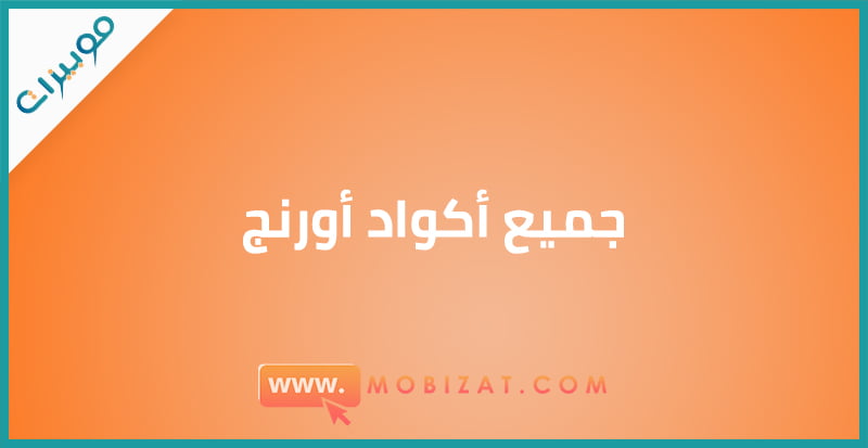 جميع اكواد اورنج