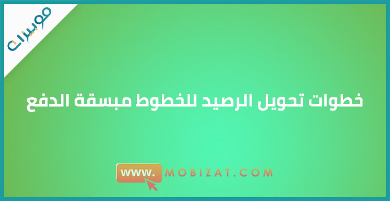 خطوات تحويل الرصيد للخطوط مبسقة الدفع
