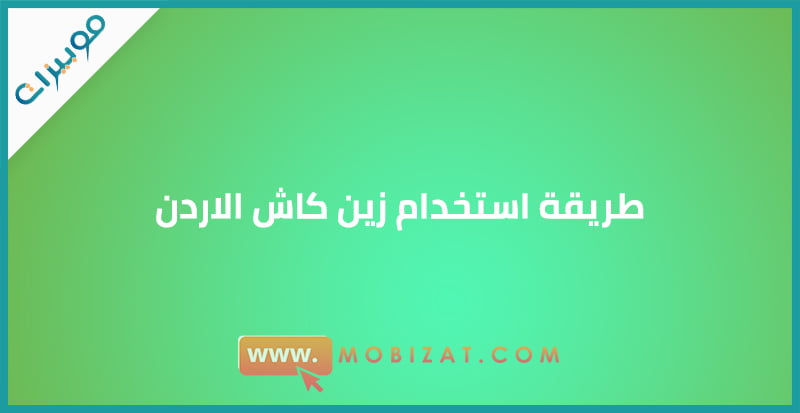 طريقة استخدام زين كاش الاردن