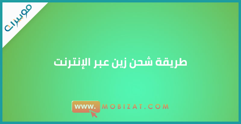 طريقة شحن زين عبر الإنترنت