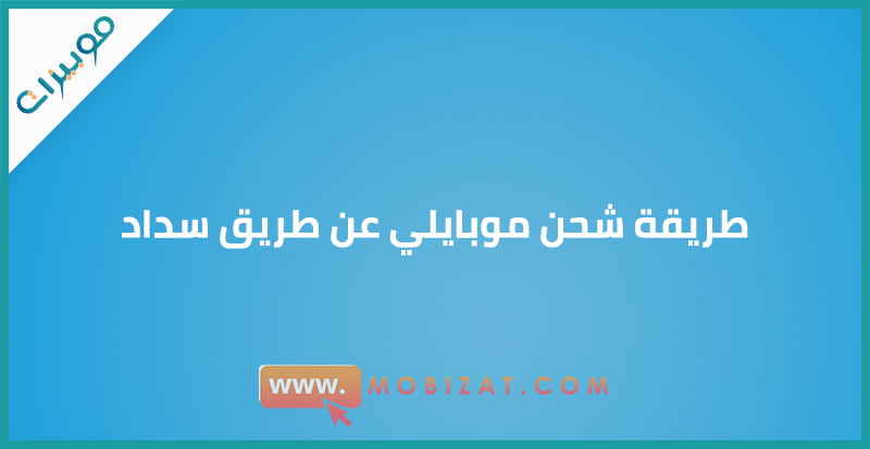 طريقة شحن موبايلي عن طريق سداد