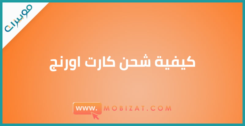 كيفية شحن كارت اورنج