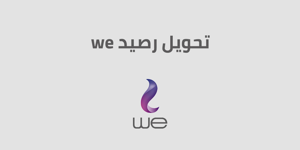 تحويل رصيد we