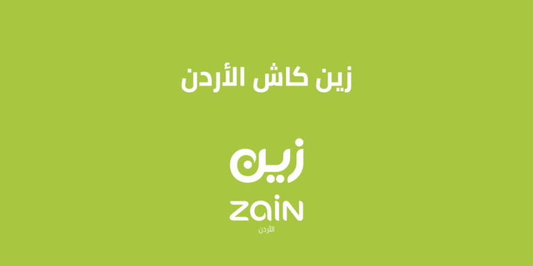 زين كاش الاردن