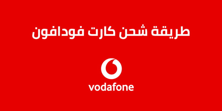 طريقة شحن كارت فودافون