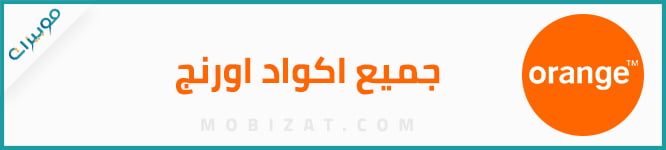 جميع اكواد اورنج