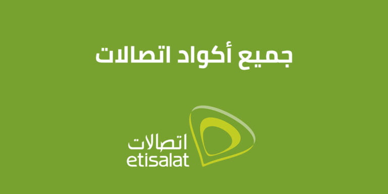 اكواد اتصالات