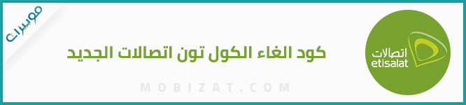 كود الغاء الكول تون اتصالات الجديد