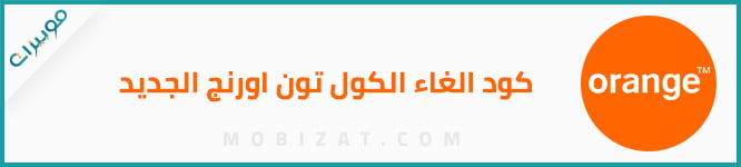 كود الغاء الكول تون اورنج الجديد
