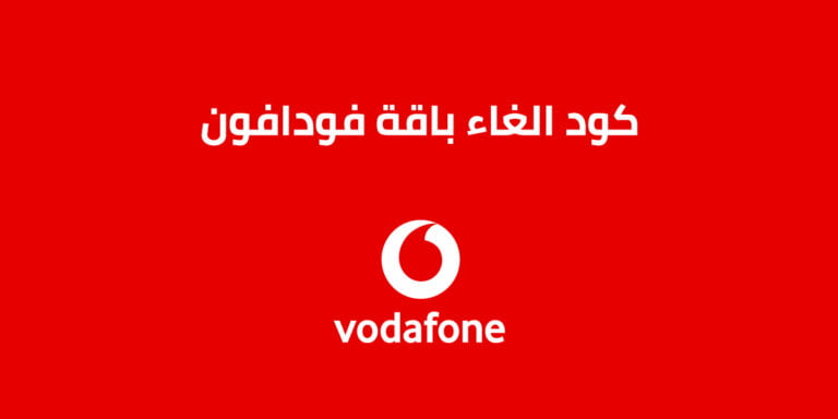 كود الغاء باقة فودافون