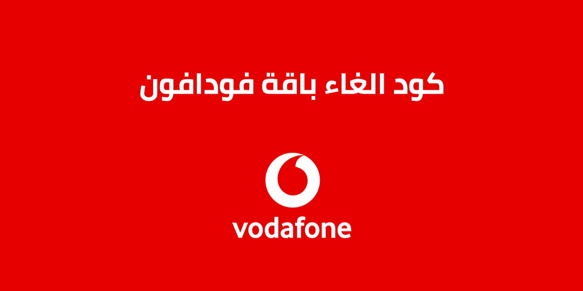 كود الغاء باقة فودافون