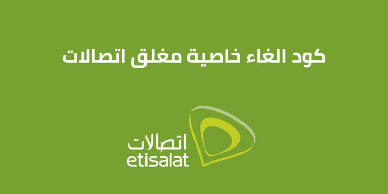 كود الغاء خاصية مغلق اتصالات
