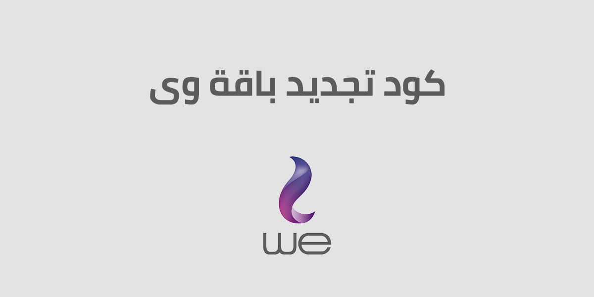 كود تجديد باقة وى