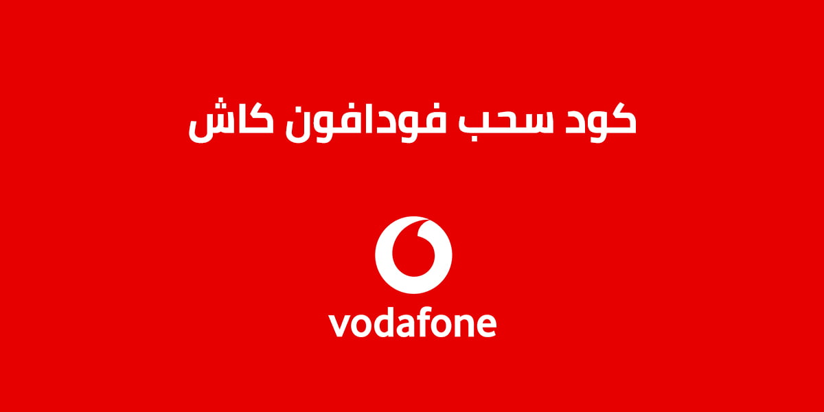كود سحب فودافون كاش
