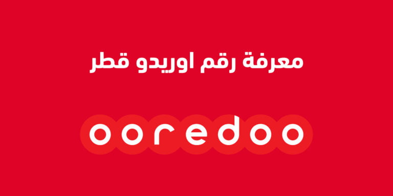 معرفة رقم اوريدو قطر