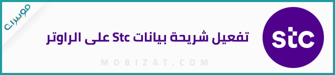 تفعيل شريحة بيانات Stc على الراوتر