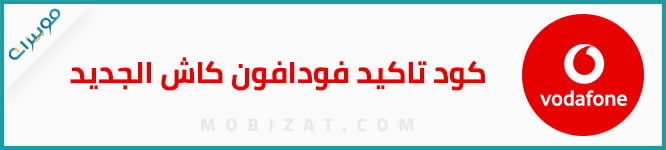 كود تاكيد فودافون كاش الجديد