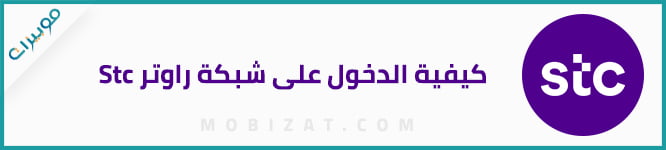 كيفية الدخول على شبكة راوتر Stc