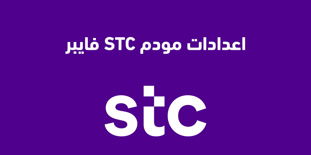 اعدادات مودم stc فايبر