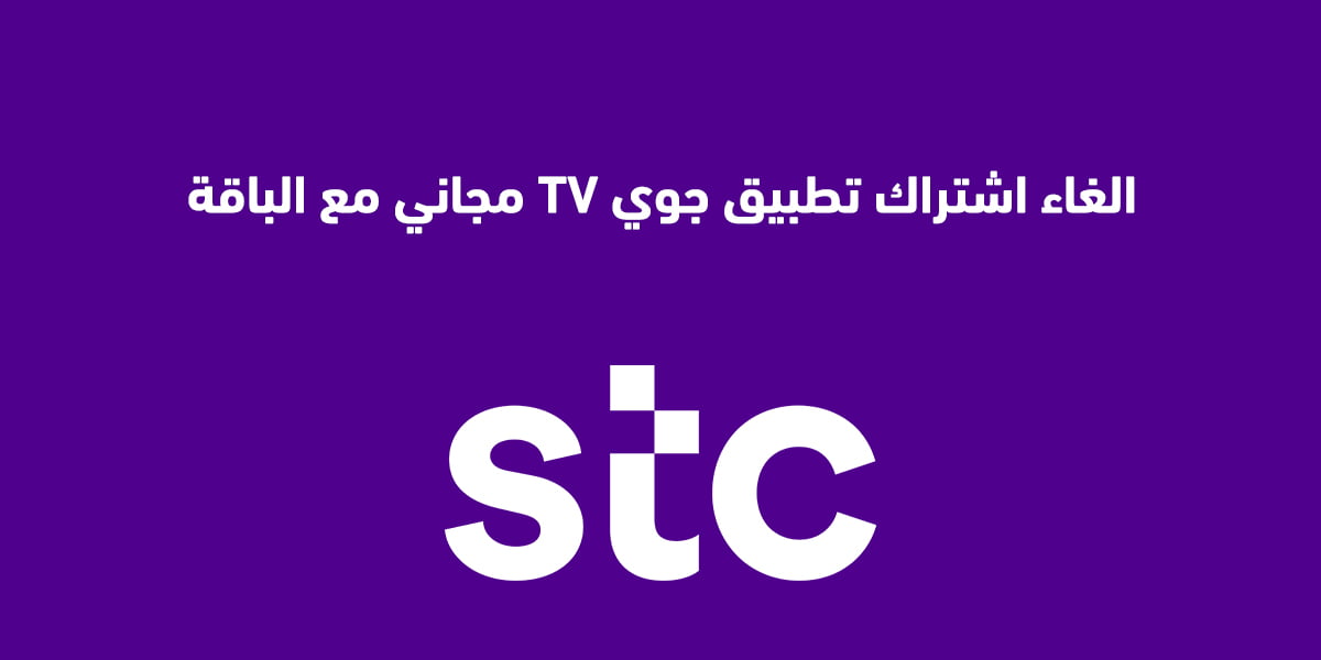 الغاء اشتراك تطبيق جوي TV مجاني مع الباقة
