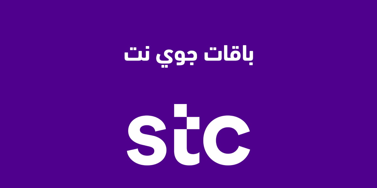 باقات جوي نت