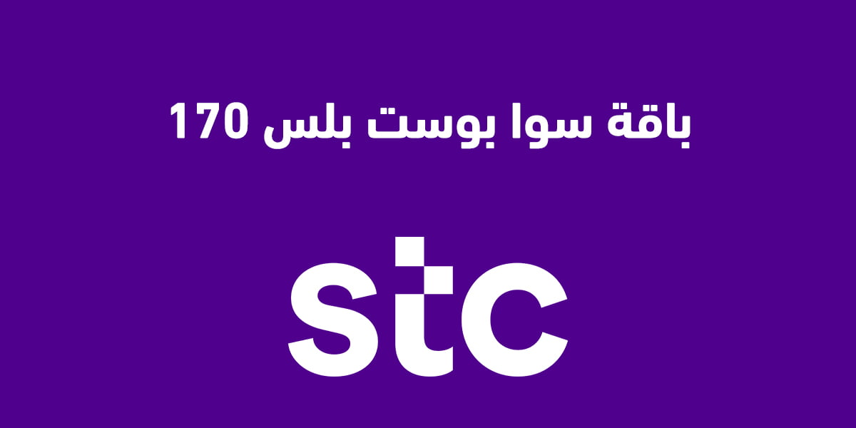 باقة سوا بوست بلس 170