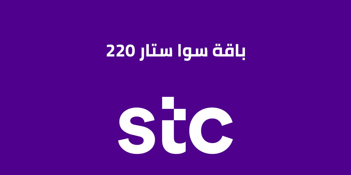 باقة سوا ستار 220