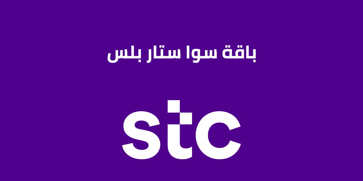 باقة سوا ستار بلس