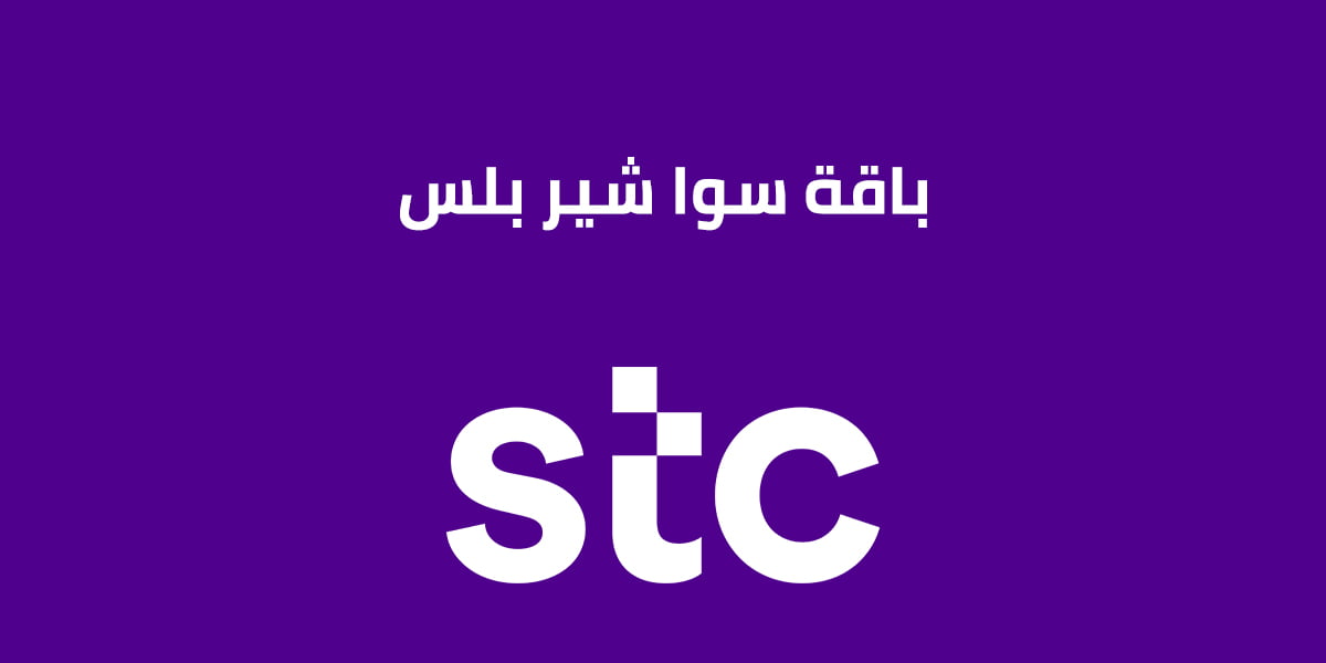 باقة سوا شير بلس