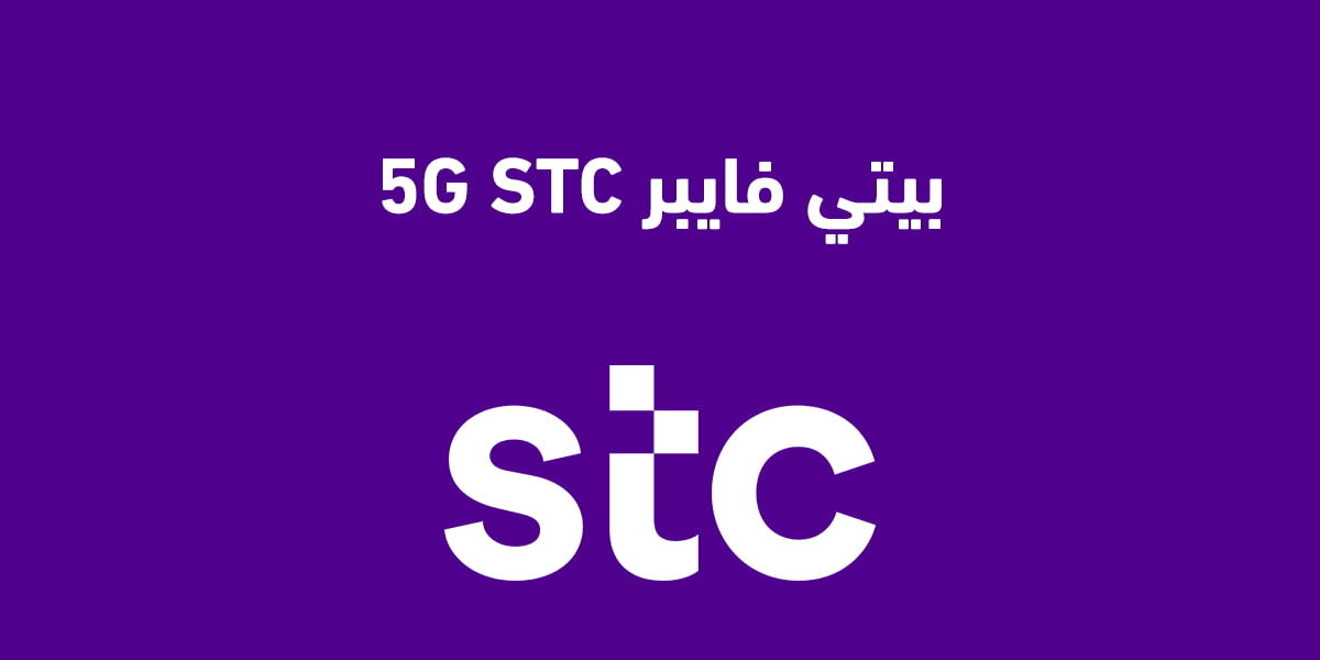 بيتي فايبر 5G STC