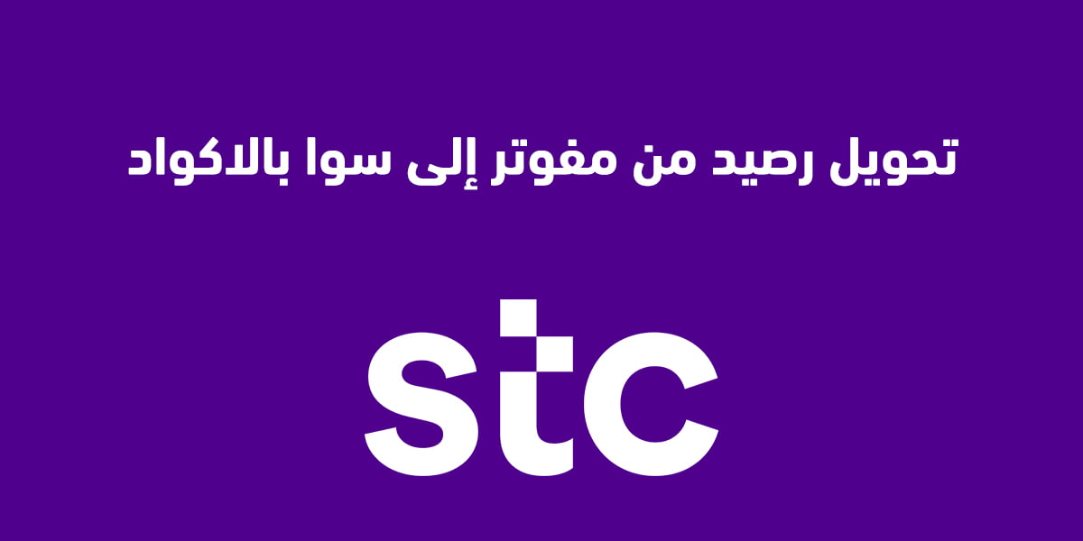 تحويل رصيد من مفوتر إلى سوا بالاكواد